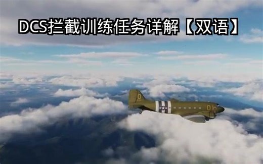DCS拦截训练任务详解【双语】