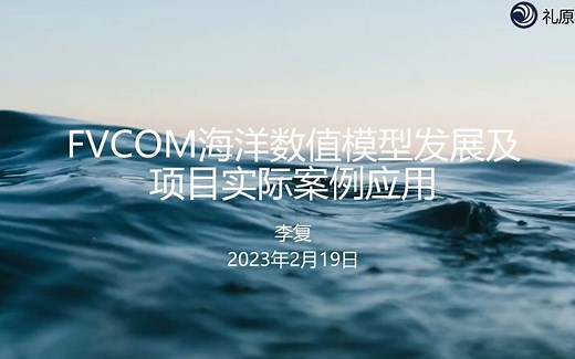 FVCOM海洋数值模式讲座