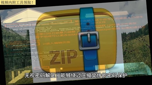 压缩包密码忘记了怎么解除？万能解压器 无视密码？zip解压密码7秒破？
