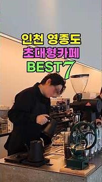인천 영종도 대형카페 베스트7 베토벤하우스 시루케이크 비클래시 카페 미음 동양염전 베이커리 카페 메이드림 빌리앤오티스 | 영종도 가볼만한곳 | 영종도 당일치기 | 마시안해변 카페