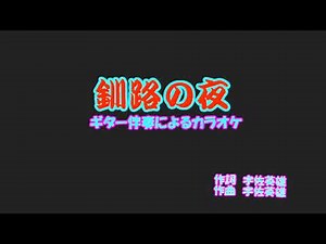 ギター伴奏で歌うカラオケ「美川憲一♬釧路の夜」
