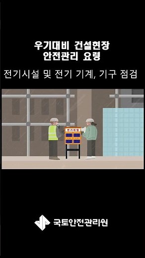 우기대비 건설현장 안전관리 요령 쇼츠_⑥ 전기시설 및 전기 기계·기구 점검