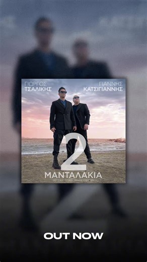 🕺🏻Γιώργος Τσαλίκης & Γιάννης Κατσίγιαννης μας ξεσηκώνουν με τα «2 Μανταλάκια» Το εκρηκτικό hit τους μόλις κυκλοφόρησε! 💥 Ο @tsalikisgiorgos συναντά τον @giannis_katsigiannis_official στο ξεσηκωτικό «2 Μανταλάκια» και η ένταση δυναμώνει. Οι δύο τραγουδιστές αποφασίζουν λοιπόν να σηκώσουν τους πάντες από την καρέκλα. Και τα καταφέρνουν. Το τραγούδι τους είναι σε στίχους και μουσική Μάκη Στεργίου και κυκλοφορεί από τη Minos EMI, A Universal Music Company και τη Gold Records. Το «2 Μανταλάκια» συ