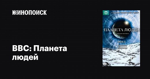 «BBC: Планета людей» (Human Planet, 2011)