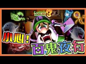 【巧克力】小心！小鬼大樓！【百鬼夜行】把鬼當珍珠吸！一次100隻沒問題😂【路易吉洋樓3】