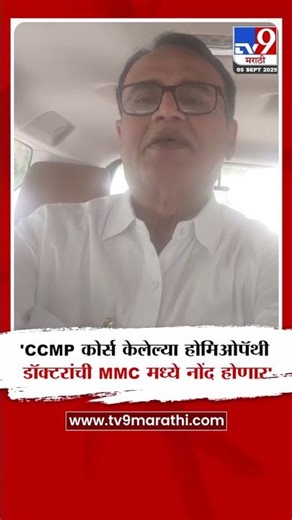 Buldhana | राज्यातील CCMP कोर्स केलेल्या होमिओपॅथी डॉक्टरांची MMCमध्ये नोंद होणार-डॉ. बाहुबली शहा