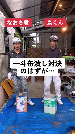 一斗缶つぶし対決と塗装の裏舞台
