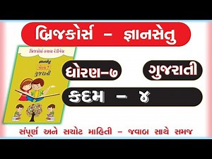 gyan setu | std 7 gujarati kadam 4 bridge course | class readiness