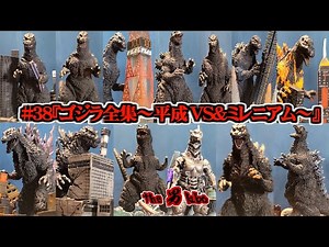 #38 "Godzilla Complete Collection: Heisei vs. Millennium"