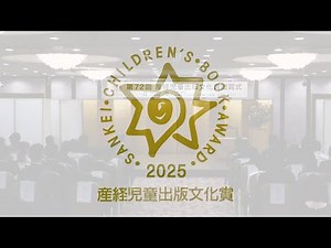 「第72回 産経児童出版文化賞」贈賞式