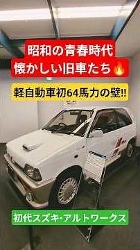 【🎌初代 スズキ•アルトワークス 1987年製 】国産旧車編🔥#旧車 #旧車ミーティング #旧車イベント #草ヒロ #放置車両 #jdm #carmeet #automobile #suzuki