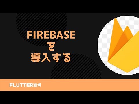 FlutterにFirebaseを導入する手順を解説します