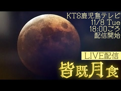 【LIVE】2022 #皆既月食 #ライブ配信 #鹿児島 KTS鹿児島テレビ