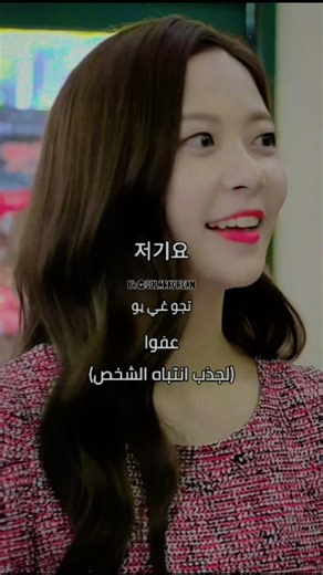 تعلم اللغة الكورية من الكيدراما كيف ننادي شخص ما ونقول عفوا باللغة الكورية ✨🇰🇷❤️ #تعلم_اللغة_الكورية_مع_سولار #تعلم_اللغة_الكورية #اللغة_الكورية #كيدراما #كيبوب #كوريا_الجنوبية #ترند_كوريا #مفردات_كورية #مصطلحات_كورية #كلمات_كورية #كوريا 🟡 انضم إلينا على: 🟢 قناة واتساب: https://whatsapp.com/channel/0029Vag9MDK6BIEox1fzJb1K 🟣 انستغرام: https://www.instagram.com/solarkorean/ 🔴 يوتيوب: https://www.youtube.com/@SO_L_AR 🔵 مجموعة فيسبوك: https://www.facebook.com/groups/834429587699690/?ref=shar