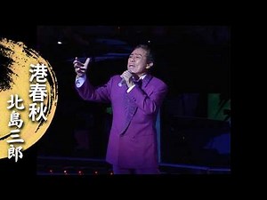北島三郎「港春秋」（Live at 新宿コマ劇場 2000年）