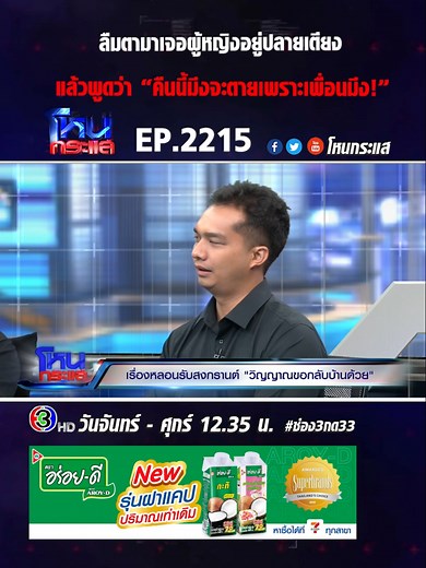 EP.2215 เรื่องหลอนรับสงกรานต์