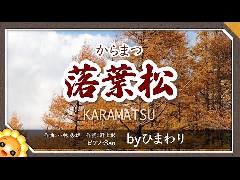 落葉松（からまつ）byひまわり🌻歌詞付き｜秋の日本歌曲｜KARAMATSU