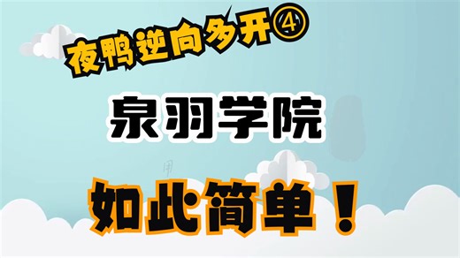 【从零开始学游戏逆向】P4易语言初学课程UE4/UE5夜鸭游戏逆向分析多开过启动检测3
