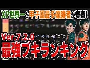 XP世界一＆甲子園最多優勝者による最強ブキランキング【スプラトゥーン3】