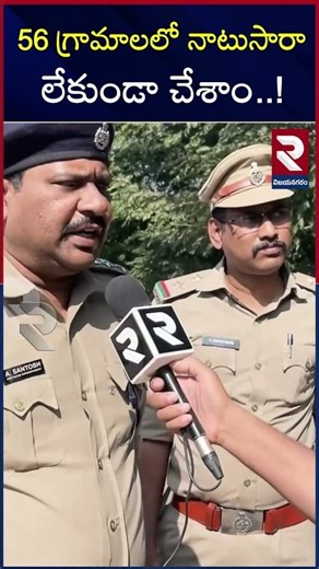 56 గ్రామాలలో నాటుసారా #shorts #ytshorts #youtubeshorts #viralahorts #trendingshorts #viral