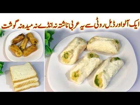 Breakfast Special Arabic Recipe | Bread recipe | Nashta Summer | پراٹھےپیزےچھوڑیں یہ ناشتےمیں بنائیں