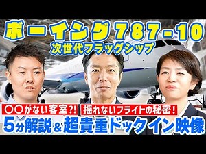 [Introducing ANA's latest aircraft] Valuable talk by pilots and mechanics about the introduction ...