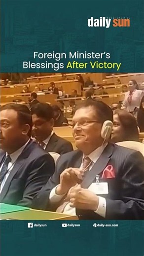 Foreign Minister’s Blessings After Victory | Daily Sun
