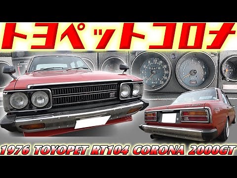 [Vintage Cars] The masterpiece sedan that defeated the formidable Bluebird with the famous 18R-G ...