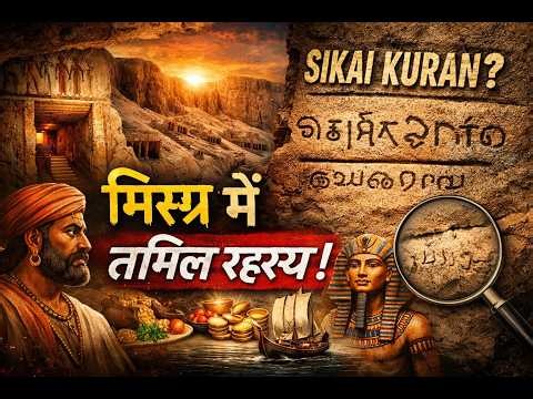 Tamil-Brahmi inscription found in Egypt | तमिल ब्राह्मी शिलालेख | AJAYGURUJI-1M