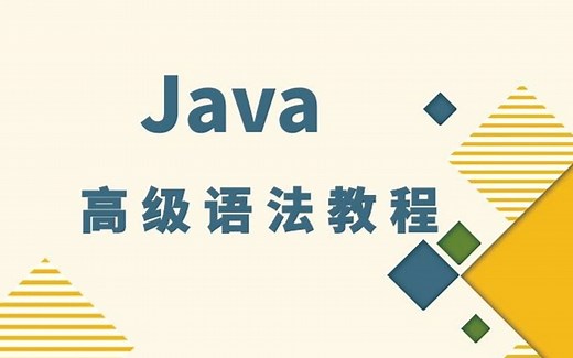 Java高级语法教程_线程、单例、工厂模式