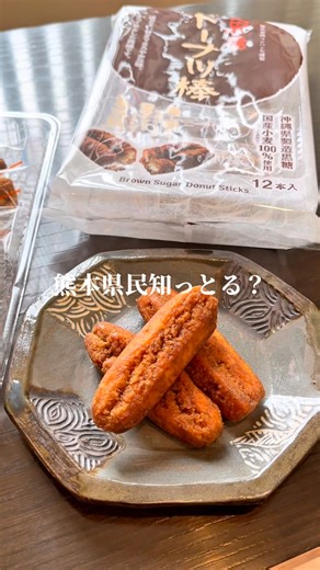 熊本県民なら知ってる！？ドーナツ棒‼️ 皆さんは、何味が好きですか？ 今回ご紹介するのは ✨フジバンビの新商品✨ 熊本限定！アールグレイ香る 「和紅茶のドーナツ棒」 熊本県最南部にある「天の製茶園」さんが、手間暇をかけて育てている無農薬・無肥料の紅茶葉を贅沢に使用されています。 香り高くまろやかな、 ちょっぴり大人のドーナツ棒☺ 初めて北区の店舗に行ったのですが ドーナツ棒って色んな種類があるんですね😳‼️ アイスもあって夏場は よく売れているそう。 店内にはカフェコーナーがあり、 コーヒーなどを飲む事が出来ますよ。 また、工場もあるので お子様と一緒に工場見学もいいですね！ ぜひ行ってみて下さい！ 熊本駅などにも販売されています。 熊本限定なので、お土産にもおすすめです。 📍フジバンビ @fujibambi_donutbou 熊本県熊本市北区四方寄町１４４５−１ 10:00〜18:00 ⋆ ✩ ⋆ ┄ ⋆ ✩ ⋆ ┄ ⋆ ✩ ⋆ ┄ ⋆ ✩ ⋆ ┄ ⋆ ✩ ⋆ #熊本 #熊本グルメ #熊本カフェ #ドーナツ棒 #和紅茶ドーナツ棒 #熊本土産 | 熊本飲食店情報くまライク！