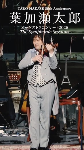 【NEWS】 2025年春ツアー情報📣 葉加瀬太郎 デビュー35周年 オーケストラコンサート2025 〜The Symphonic Sessions〜 3年ぶりにあの感動が蘇る！待望のオーケストラコンサート！ 3月22日の大宮公演から全国16ヶ所19公演開催！ ■チケット購入はこちらから https://l-tike.com/st1/hakase-2025s-hp | 葉加瀬太郎 Taro Hakase