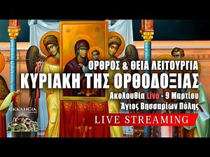 ΚΥΡΙΑΚΗ ΤΗΣ ΟΡΘΟΔΟΞΙΑΣ 2025 - ΘΕΙΑ ΛΕΙΤΟΥΡΓΙΑ Live: ΟΡΘΡΟΣ 9 Μαρτίου Ζωντανά - Πύλη Τρικάλων