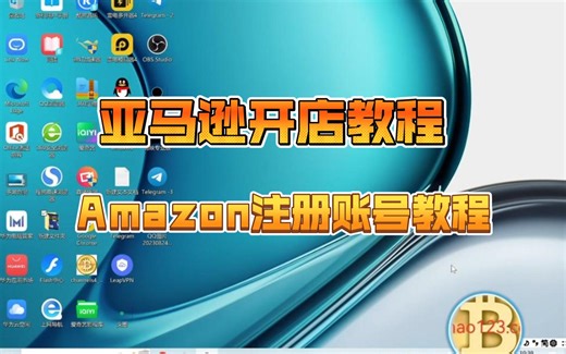 Amazon注册账号教程 亚马逊开店教程 亚马逊跨境电商 Amazon新手教程 亚马逊新手小白教学
