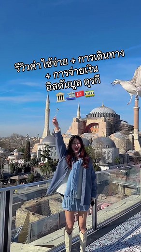 ค่าใช้จ่ายเที่ยวอิสตันบูลด้วย YouTrip