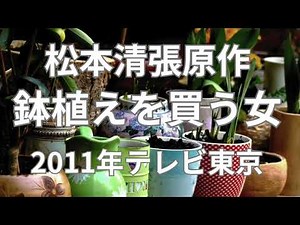 松本清張原作 鉢植えを買う女 2011年 テレビ東京