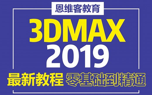 3dmax2019入门教程