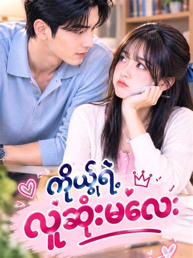 အပိုင်း-၁ ကိုယ့်ရဲ့လူဆိုးမလေး #aimovie #aitrend #aivideo #fyp #foryou