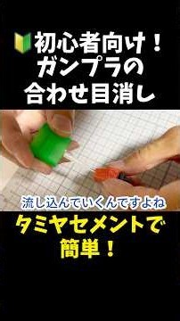 【ガンプラ】初心者でも簡単！タミヤセメントで合わせ目消し