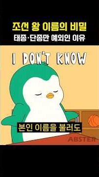 조선 왕 이름은 다 외자? 단 두 명은 예외였다 #조선시대 #역사쇼츠 #태종 #단종 #왕의이름 #역사꿀팁 #역사바로잡기