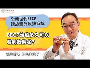 【EECP治療多久可以看到效果呢？】黃兆康醫師／德生診所院長｜手術善其事
