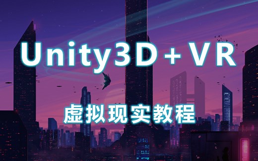 【零基础完整教程】Unity VR虚拟现实开发｜360°全景导览与移动端陀螺仪｜VR全景图片 移动端陀螺仪（U3D/Unity3D） B0315