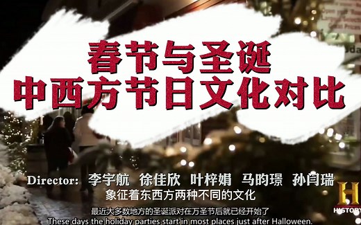 春节与圣诞节——中西方文化差异对比