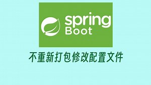 【Java必会】springboot项目不重新打包如何修改配置文件