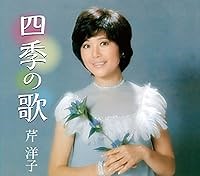 四季の歌 歌詞 芹洋子 ふりがな付 - うたてん