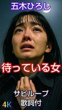 五木ひろし 待っている女 サビループ4K #歌謡ループ #歌謡曲 #昭和歌謡 #music #70年代 #音楽 ＃五木ひろし ＃待っている女 ＃ビブラスラップ ＃アハハン ＃歌詞動画