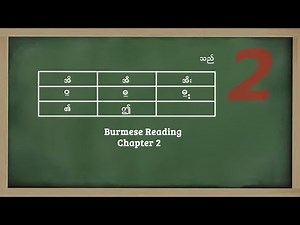 Burmese Reading: chapter 2 (Vowel ိ ီ)