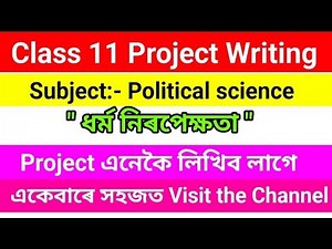 Class 11 Project Writing | Political Science | ধৰ্ম নিৰপেক্ষতা| Assamese Medium Project | DMK ASSAM