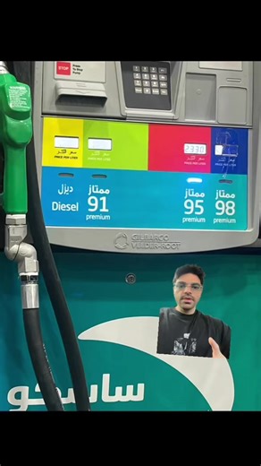 بانزين 98: هل هو الأفضل لسيارتك؟