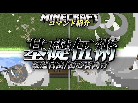 【Minecraftコマンド紹介】初心者向け！応用/改造自由なコマンドデータパックを配布！初めてでも大丈夫！簡単でカッコいい『基礎伍術』を紹介！